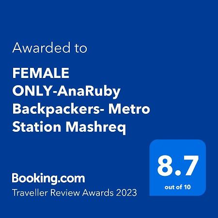 הוסטל דובאי Female Only-Anaruby Backpackers- Metro Station Mashreq מראה חיצוני תמונה